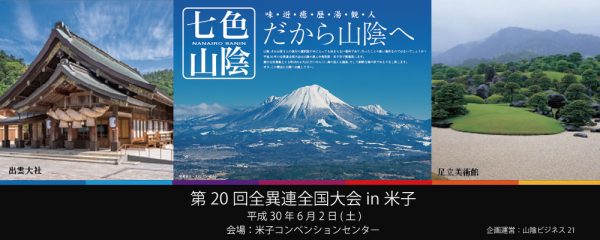 第20回全異連全国大会 in 米子 イメージフォト